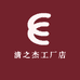清之杰工厂店