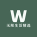 无限生活精选