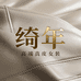 绮年高端真皮女装