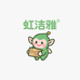 虹洁雅供应链