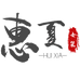 惠夏女装