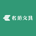 名范文具店