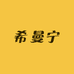 希曼宁主理人店铺
