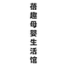 蓓趣母婴生活馆