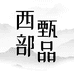 西部甄品