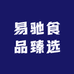 易驰食品臻选