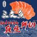 鱼生鲜切三文鱼
