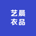 艺晨衣品