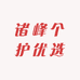 诸峰个护优选