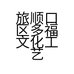 旅顺口区多福文化工艺品店的小店个体店