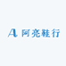 阿亮鞋行