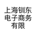 上海钏东电子商务有限公司的小店
