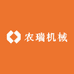 农瑞机械
