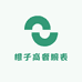 橙子高奢腕表