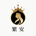繁安FANAN亲子穿搭旗舰店