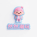满满潮玩严选