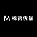 棉语优品