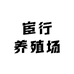 宦行养殖场