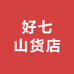 乳山市好七山货店