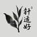 针适好