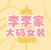 李李家大码女装店