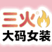 三火特体大码女装