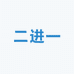 二进一