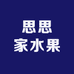 思思家水果