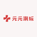 元元潮玩