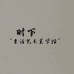 时下女装