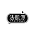 法肌源奢颜护肤