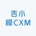 吉小模CXM