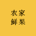 农家鲜果水果