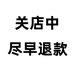 关店中尽早退款