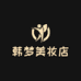 韩梦美妆店