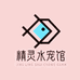 精灵水宠馆