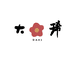 大xi家居