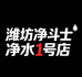 潍坊净斗士全屋净水阿袁