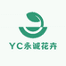 YC永诚花卉