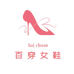 百穿女鞋