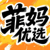 菲妈优选