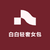 白白轻奢女包