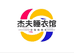 杰夫睡衣馆