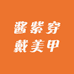 酱紫穿戴美甲