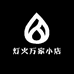 灯火万家小店