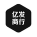亿发商行