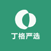 丁格严选