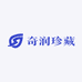 奇润珍藏