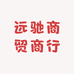 远驰商贸商行