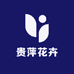 贵萍花卉